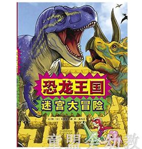 启发 恐龙王国 迷宫大冒险 河北教育出版社