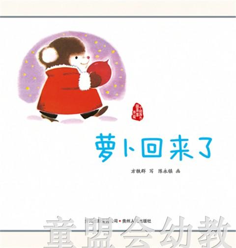 （适合3—4岁 4—5岁 5—6岁）萝卜回来了 陈永镇 贵州人民出版社 商品图4