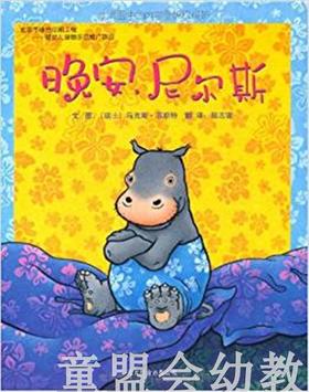 启发 晚安，尼尔斯 北京联合出版社  3-4-5-6岁 正版