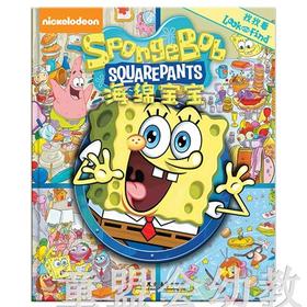 pi kids 童书·找找看·海绵宝宝 本书编写组 0-1-2岁 正版