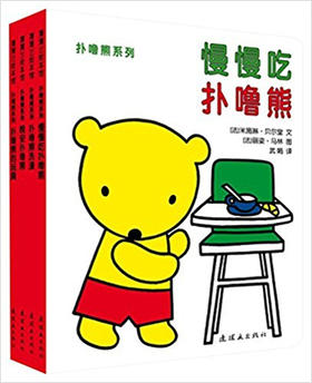 蒲蒲兰 扑噜熊系列（套装共4册）米施琳·贝尔堂 0-1-2-3岁 正版