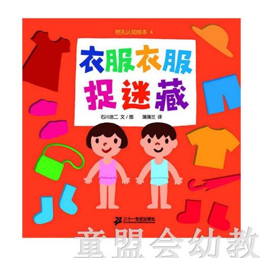蒲蒲兰 衣服衣服捉迷藏 石川浩二 ２１世纪出版社 商品图0