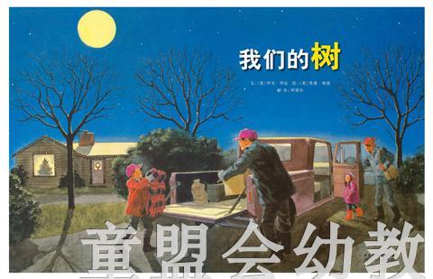 启发 我们的树 河北教育出版社 0-3-4-5-6岁 商品图1