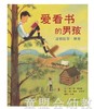 启发 爱看书的男孩 正版 北京联合出版公司 3-4-5-6岁 商品缩略图0