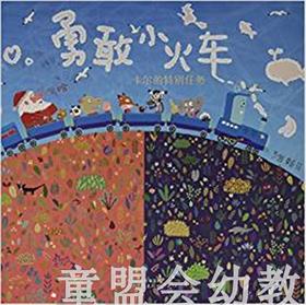 启发 勇敢小火车：卡尔的特别任务 01-2-3-4-5-6岁北京联合出版社
