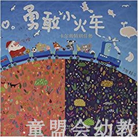启发 勇敢小火车：卡尔的特别任务 01-2-3-4-5-6岁北京联合出版社 商品图0