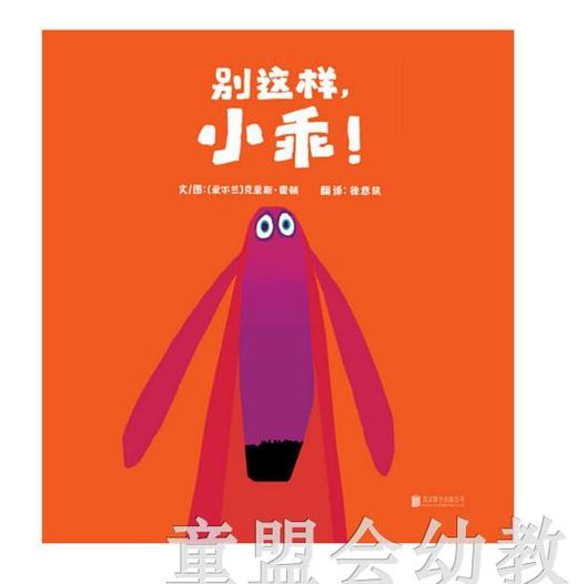 启发 别这样，小乖！正版 北京联合出版公司 3-4-5-6岁 商品图0