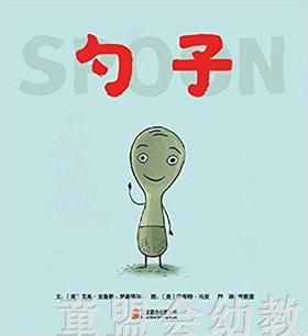 启发 勺子 正版 北京联合出版社 0-3-4-5-6岁