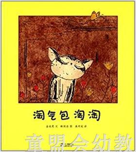 蒲蒲兰 淘气包淘淘 金成恩 3-4-5-6岁儿童绘本 正版