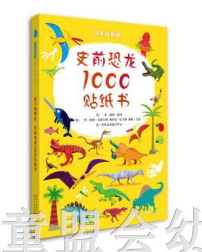 启发 动手玩创意：史前恐龙1000贴纸书 正版 河北教育出版社 商品图0