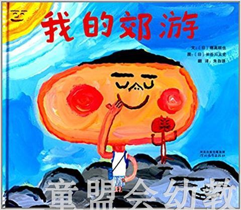 启发 我的郊游 河北教育出版社 0-3-4-5-6岁 正版 商品图0