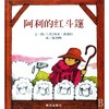 信谊绘本 阿利的红斗篷 经典绘本 亲子读物 正版 3-4-5-6岁 商品缩略图0