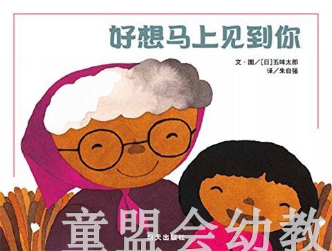 信谊 绘本 好想马上见到你 明天出版社 正版 满包邮 3-4-5-6岁 商品图0