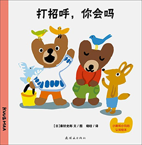 蒲蒲兰 小酷和小玛认知绘本套装 第2辑 秦好史郎 0-1-2-3岁 正版 商品图2