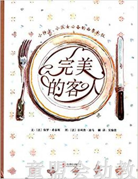 启发 完美的客人 北京联合出版社 0-3-4-5-6岁 商品图0