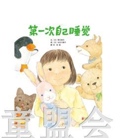 启发 第一次自己睡觉 季巳明代 北京联合出版公司 商品图0