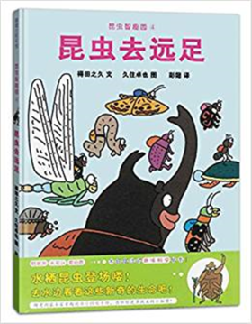 蒲蒲兰 昆虫去远足 得田之久 3-4-5-6岁儿童读物 正版