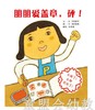 启发 朋朋爱盖章，砰！ 河北教育出版社 0-3-4-5-6岁 商品缩略图0