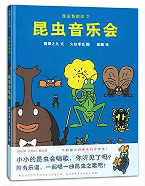 蒲蒲兰 昆虫音乐会 得田之久 3-4-5-6岁儿童读物 正版 商品图0