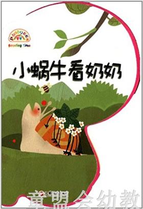pbaby彩虹书01·小蜗牛看奶奶 baby彩虹书编写  3-4-5-6岁  正版