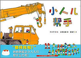 蒲蒲兰 小人儿帮手系列  中川千寻 3-4-5-6岁儿童绘本 正版