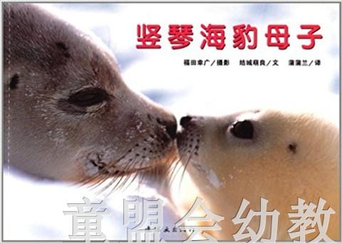 蒲蒲兰 竖琴海豹母子 结城萌良 3-4-5-6岁儿童读物 正版 商品图0