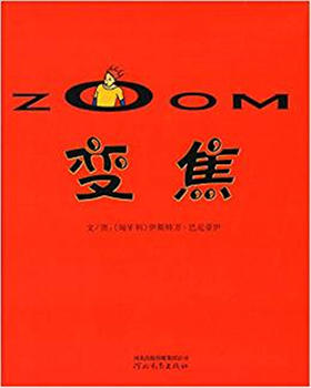 启发 变焦 巴尼亚伊 7-8-9-10岁儿童绘本 河北教育出版社 正版