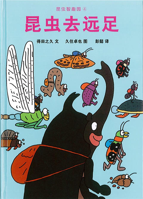 蒲蒲兰 昆虫去远足 得田之久 3-4-5-6岁儿童读物 正版 商品图4