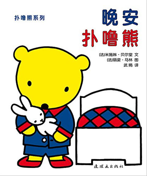 蒲蒲兰 扑噜熊系列（套装共4册）米施琳·贝尔堂 0-1-2-3岁 正版 商品图1