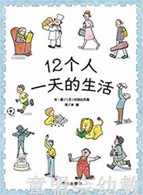 信谊 绘本 12个人一天的生活 明天出版社 正版 0-3-4-5-6岁