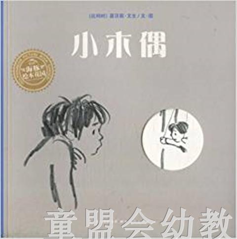 海豚 小木偶  湖北美术出版社 商品图0