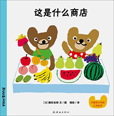 蒲蒲兰 小酷和小玛认知绘本套装 第2辑 秦好史郎 0-1-2-3岁 正版 商品图1