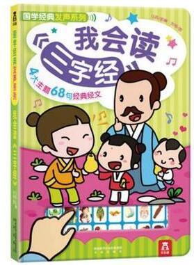 国学经典发声系列 我会读《三字经》 乐乐趣认知发声书 正版 商品图0