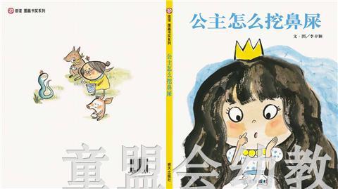 信谊宝宝起步走 公主怎么挖鼻屎 明天出版社正版 0-3-4-5-6岁 商品图1