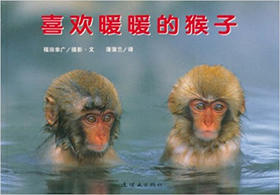 蒲蒲兰 喜欢暖暖的猴子 福田幸广 3-4-5-6岁儿童绘本 正版