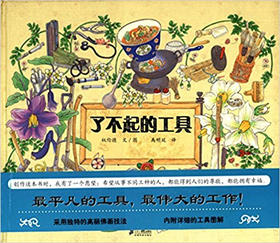 蒲蒲兰 了不起的工具 权伦德 3-4-5-6岁儿童读物 正版