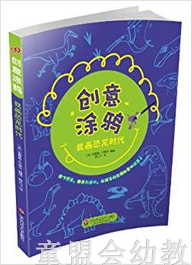 我画恐龙时代 安德鲁·平德尔  华东师范大学出版社