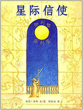 蒲蒲兰 星际信使 彼得·西斯 3-4-5-6岁儿童绘本 正版