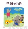 蒲蒲兰 午睡时间  马场登  新世纪出版社 商品缩略图0