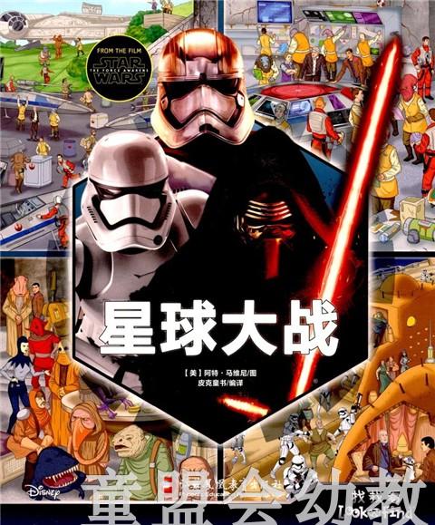 pi kids皮克童书·找找看·星球大战 本书编写组 0-1-2岁 正版 商品图0