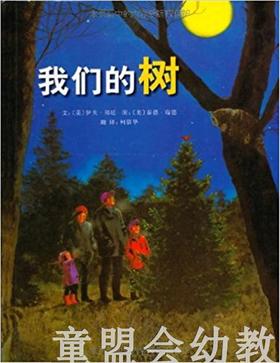 启发 我们的树 河北教育出版社 0-3-4-5-6岁