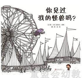 启发 你见过我的怪兽吗 北京联合出版公司 0-3-4-5-6岁