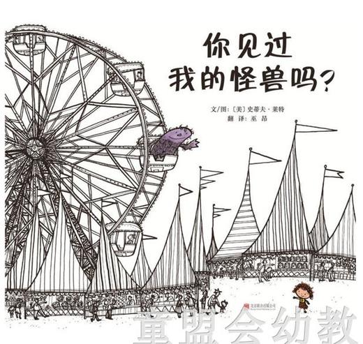 启发 你见过我的怪兽吗 北京联合出版公司 0-3-4-5-6岁 商品图0