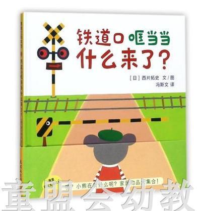 蒲蒲兰 铁道口哐当当什么来了 西片拓史 连环画出版社 商品图0