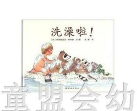 蒲蒲兰 洗澡啦  弗雷德里克·斯特赫 连环画出版社