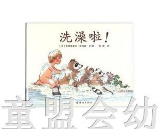 蒲蒲兰 洗澡啦  弗雷德里克·斯特赫 连环画出版社 商品图0