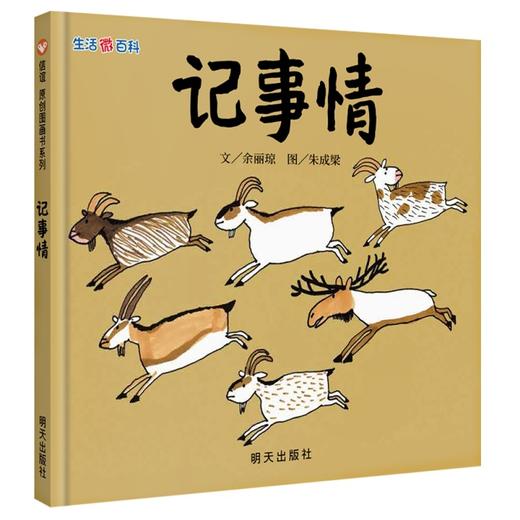 信谊绘本 记事情（精装）经典绘本 科普 探索 正版 满包邮 3-4-5 商品图0