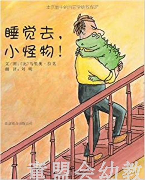 启发 睡觉去，小怪物！ 正版  北京联合出版社3-4-5-6岁 商品图0