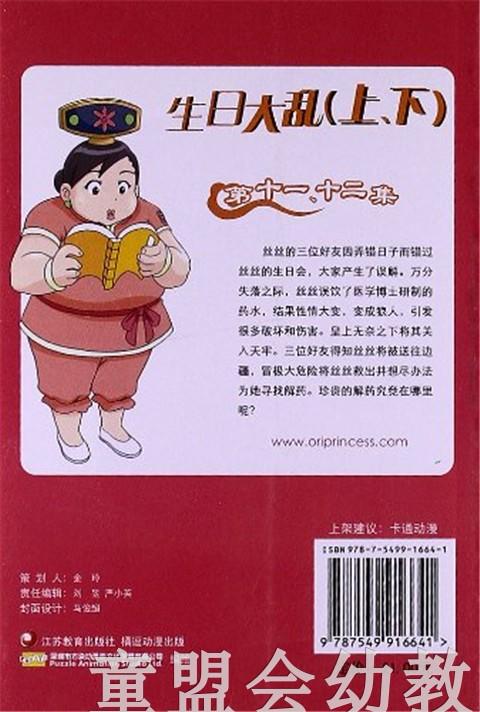 甜心格格故事书11、12—生日大乱 3-4-5-6岁 正版 商品图1