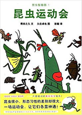 蒲蒲兰 昆虫运动会 得田之久 3-4-5-6岁儿童读物 正版